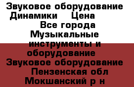 Звуковое оборудование “Динамики“ › Цена ­ 3 500 - Все города Музыкальные инструменты и оборудование » Звуковое оборудование   . Пензенская обл.,Мокшанский р-н